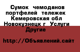 Сумок, чемоданов, портфелей, тележек  - Кемеровская обл., Новокузнецк г. Услуги » Другие   